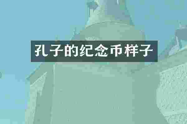 孔子的纪念币样子