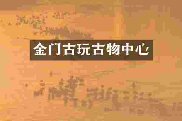 金门古玩古物中心