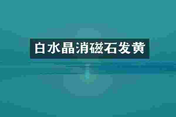白水晶消磁石发黄