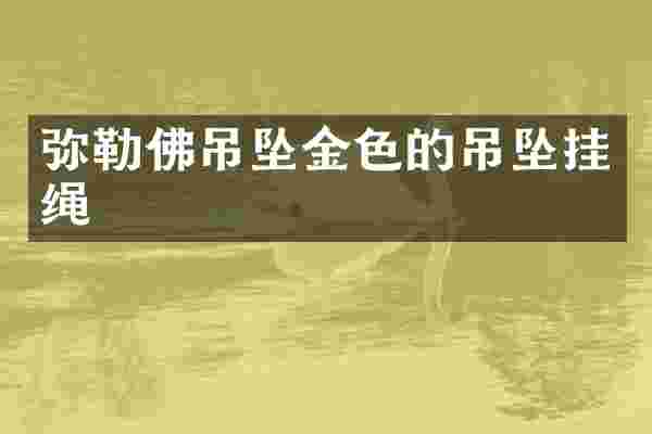 弥勒佛吊坠金色的吊坠挂绳