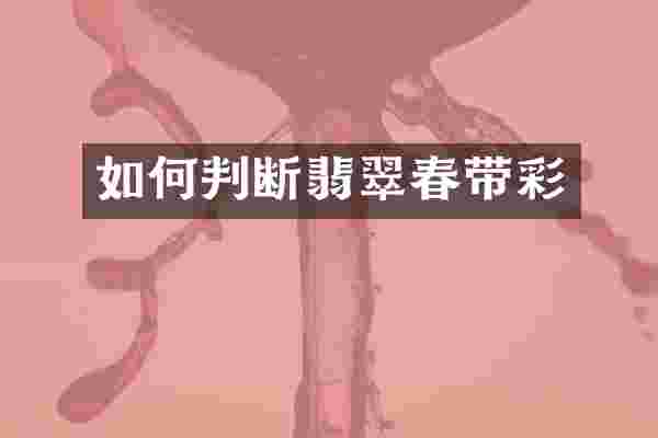 如何判断翡翠春带彩