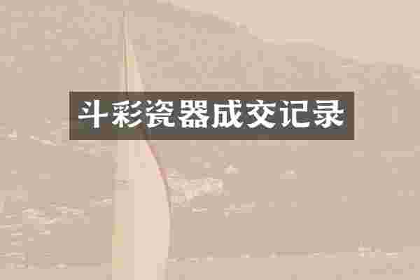 斗彩瓷器成交记录