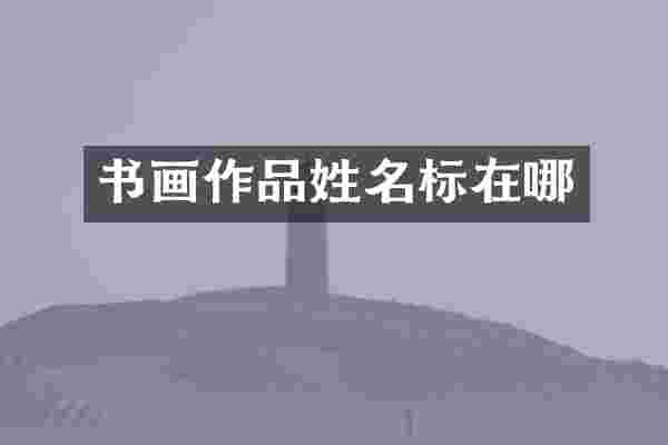 书画作品姓名标在哪