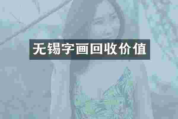 无锡字画回收价值