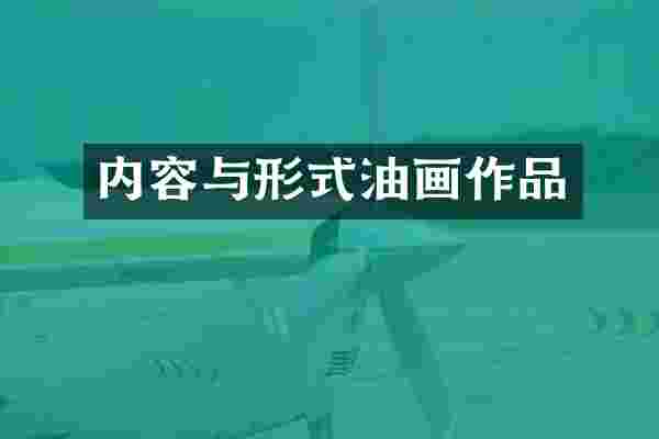 内容与形式油画作品