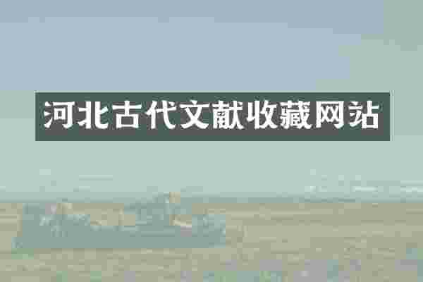 河北古代文献收藏网站