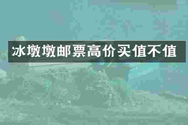冰墩墩邮票高价买值不值