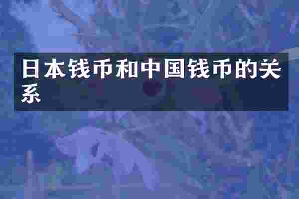 日本钱币和中国钱币的关系