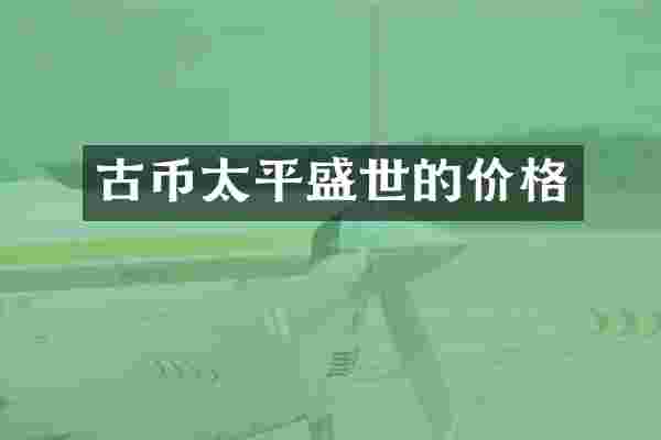 古币太平盛世的价格