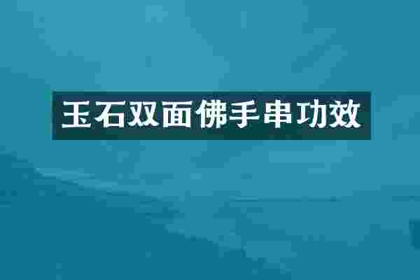 玉石双面佛手串功效