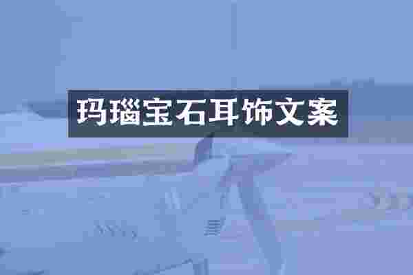 玛瑙宝石耳饰文案