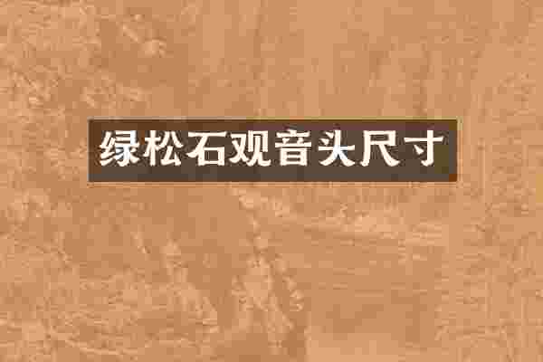 绿松石观音头尺寸