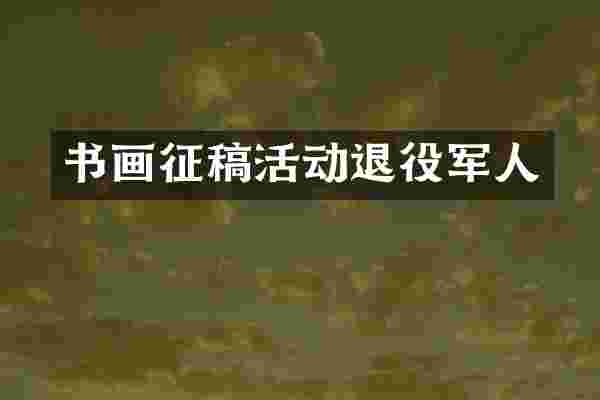 书画征稿活动退役军人