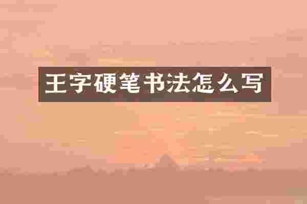 王字硬笔书法怎么写