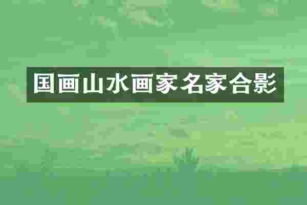 国画山水画家名家合影