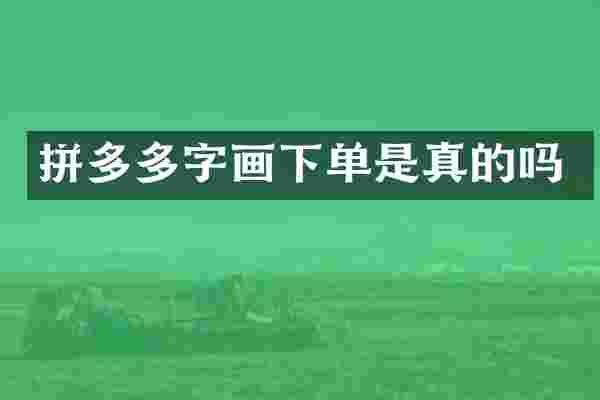 拼多多字画下单是真的吗