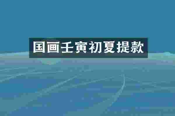 国画壬寅初夏提款