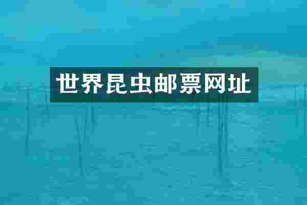 世界昆虫邮票网址
