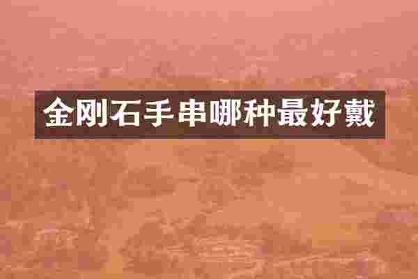 金刚石手串哪种最好戴