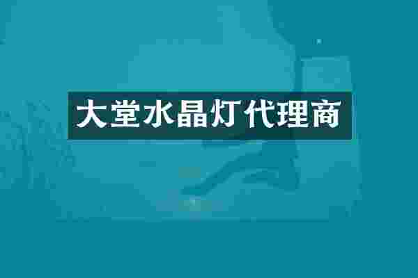 大堂水晶灯代理商