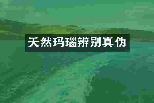 天然玛瑙辨别真伪