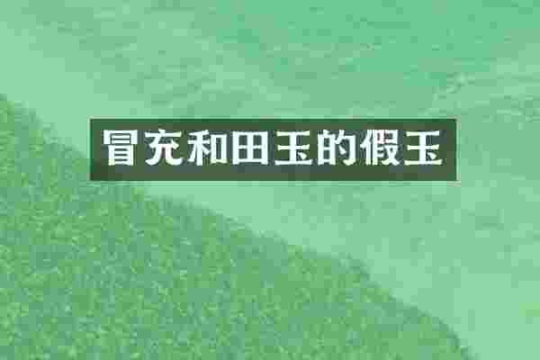冒充和田玉的假玉