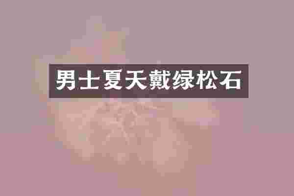 男士夏天戴绿松石