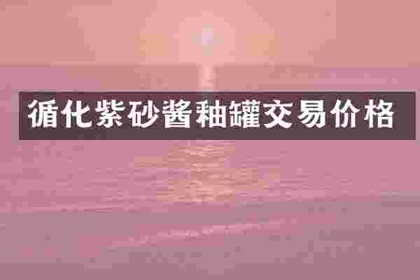 循化紫砂酱釉罐交易价格