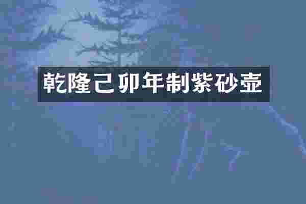 乾隆己卯年制紫砂壶
