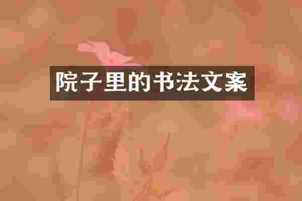 院子里的书法文案