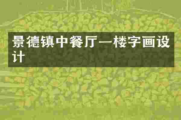 景德镇中餐厅一楼字画设计