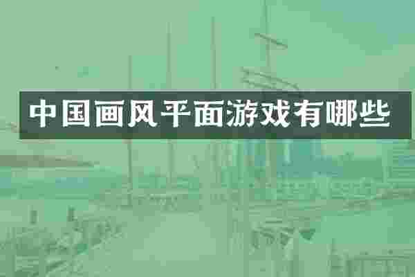 中国画风平面游戏有哪些