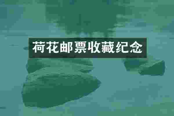荷花邮票收藏纪念