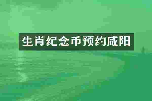 生肖纪念币预约咸阳