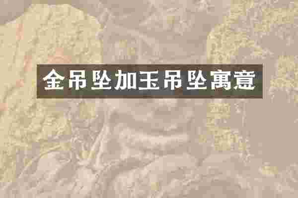 金吊坠加玉吊坠寓意