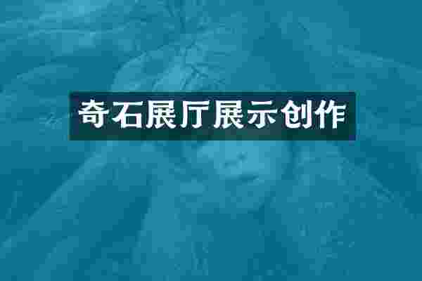 奇石展厅展示创作