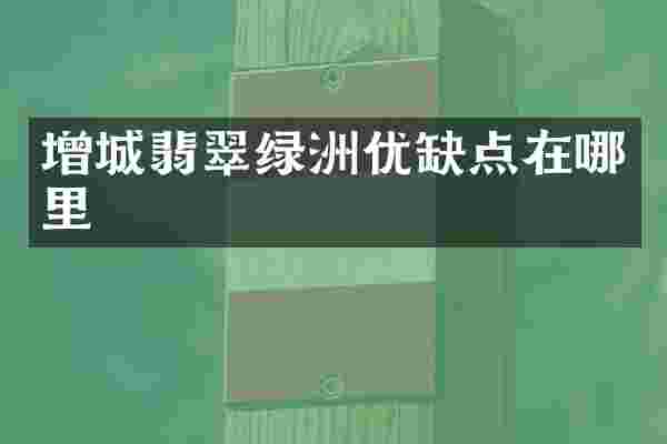 增城翡翠绿洲优缺点在哪里