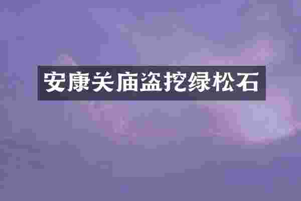 安康关庙盗挖绿松石