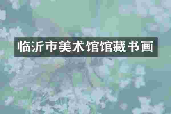 临沂市美术馆馆藏书画