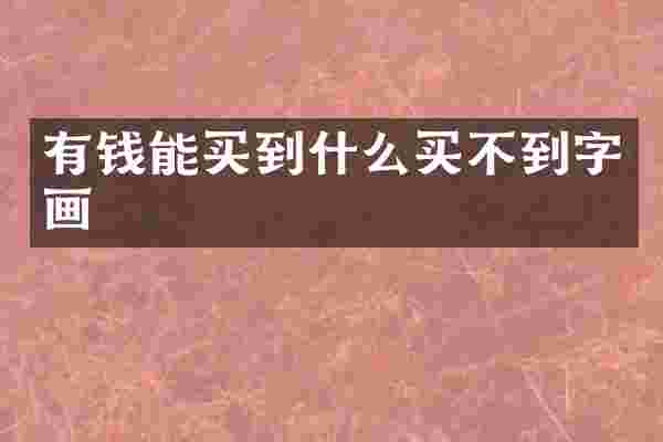 有钱能买到什么买不到字画