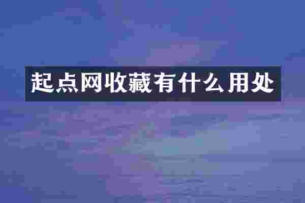 起点网收藏有什么用处