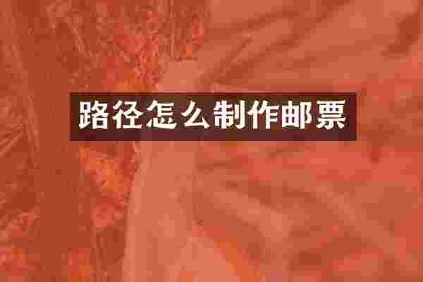 路径怎么制作邮票