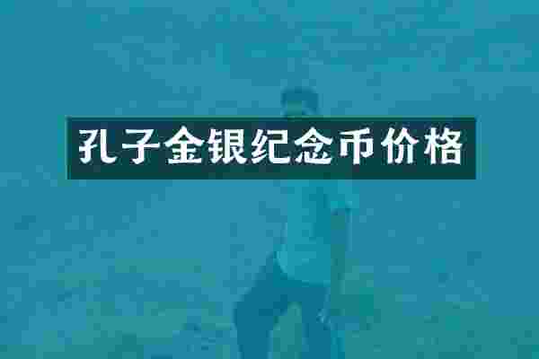 孔子金银纪念币价格