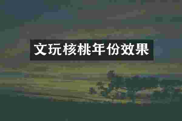 文玩核桃年份效果