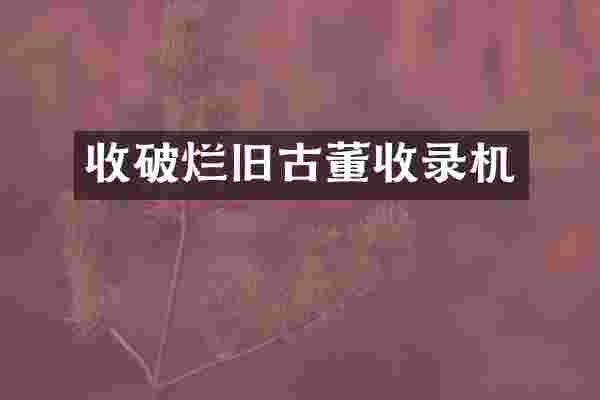 收破烂旧古董收录机