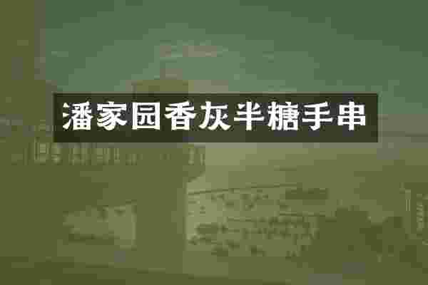 潘家园香灰半糖手串