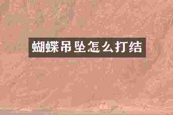 蝴蝶吊坠怎么打结