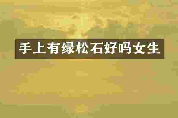 手上有绿松石好吗女生