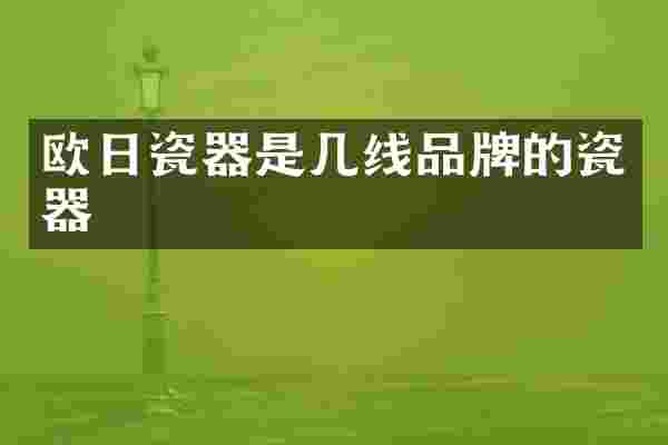 欧日瓷器是几线品牌的瓷器