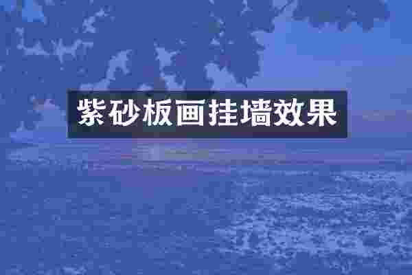 紫砂板画挂墙效果